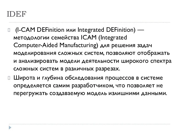 IDEF (I-CAM DEFinition или Integrated DEFinition) — методологии семейства ICAM (Integrated Computer-Aided