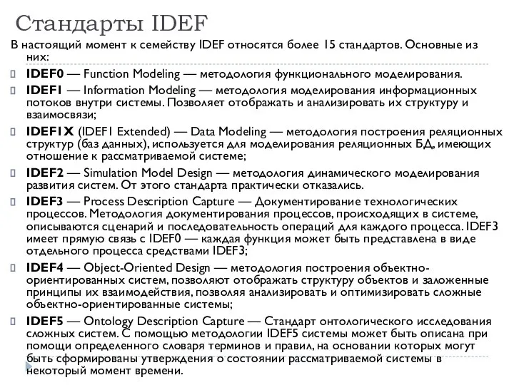 Стандарты IDEF В настоящий момент к семейству IDEF относятся более 15 стандартов.