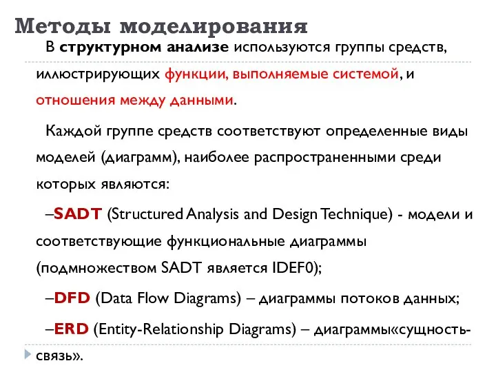 Методы моделирования В структурном анализе используются группы средств, иллюстрирующих функции, выполняемые системой,