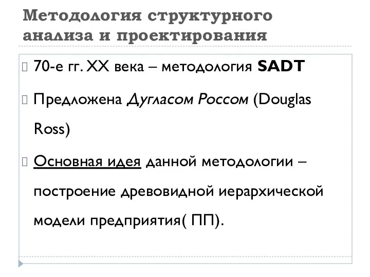 Методология структурного анализа и проектирования 70-е гг. ХХ века – методология SADT