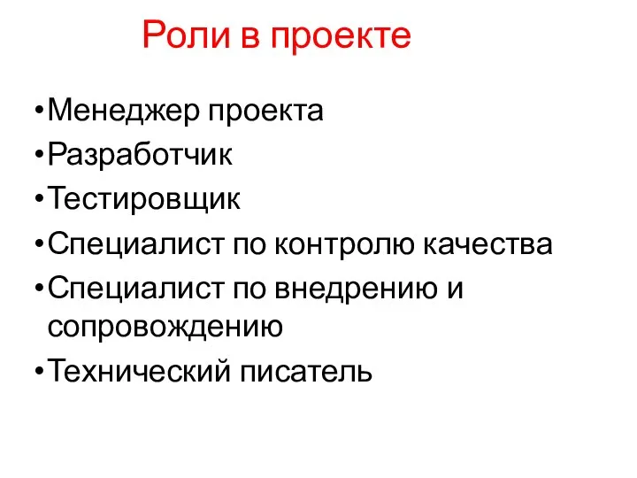 Роли в проекте Менеджер проекта Разработчик Тестировщик Специалист по контролю качества Специалист