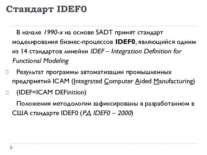 Стандарт IDEF0 В начале 1990-х на основе SADT принят стандарт моделирования бизнес-процессов