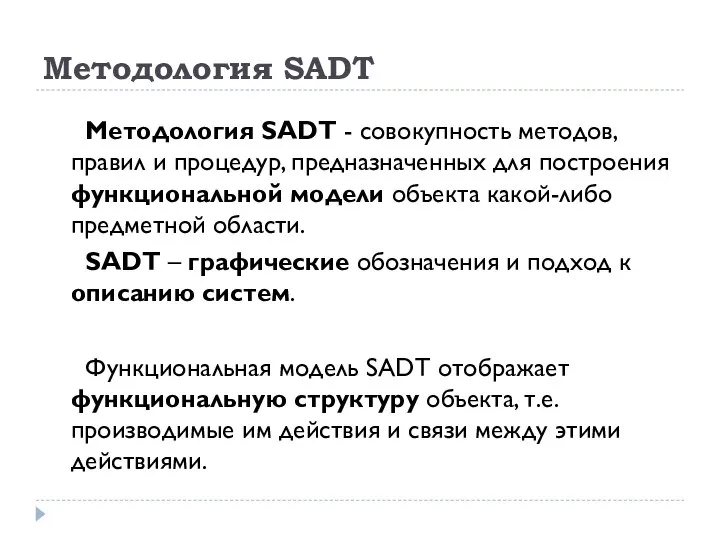 Методология SADT Методология SADT - совокупность методов, правил и процедур, предназначенных для