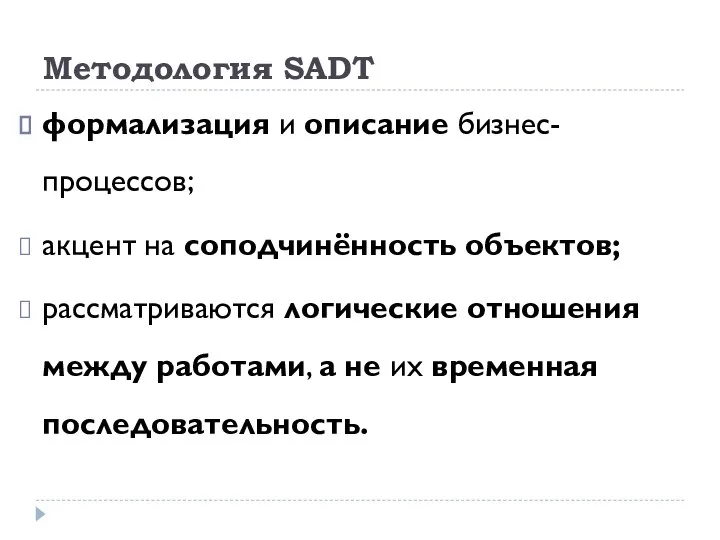 Методология SADT формализация и описание бизнес-процессов; акцент на соподчинённость объектов; рассматриваются логические