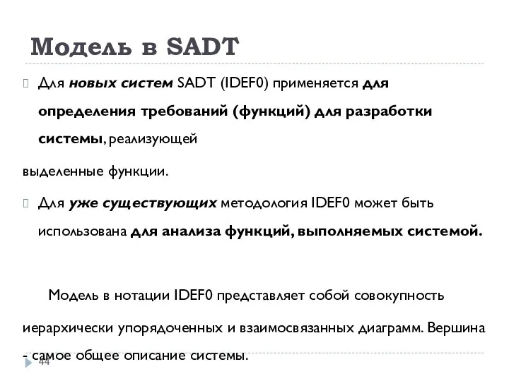 Модель в SADT Для новых систем SADT (IDEF0) применяется для определения требований