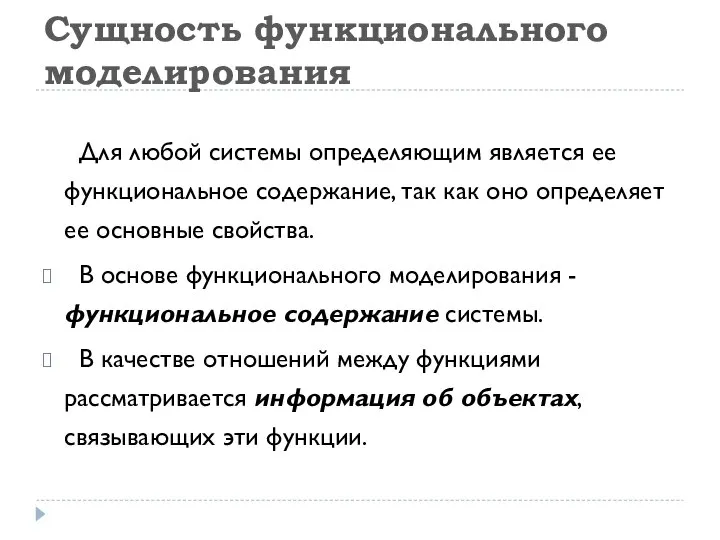 Сущность функционального моделирования Для любой системы определяющим является ее функциональное содержание, так