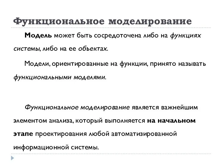 Функциональное моделирование Модель может быть сосредоточена либо на функциях системы, либо на