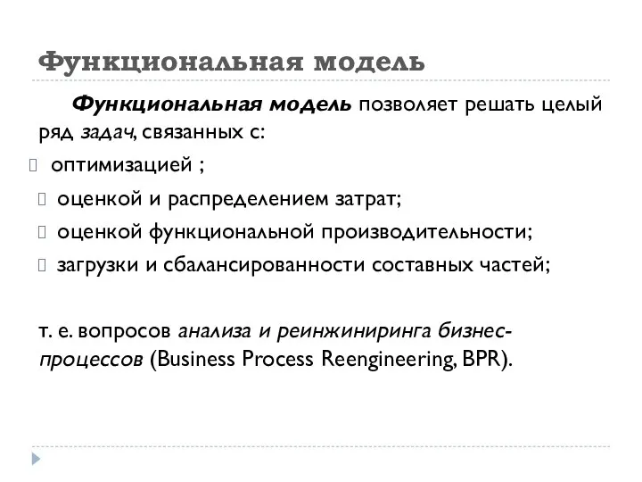 Функциональная модель Функциональная модель позволяет решать целый ряд задач, связанных с: оптимизацией