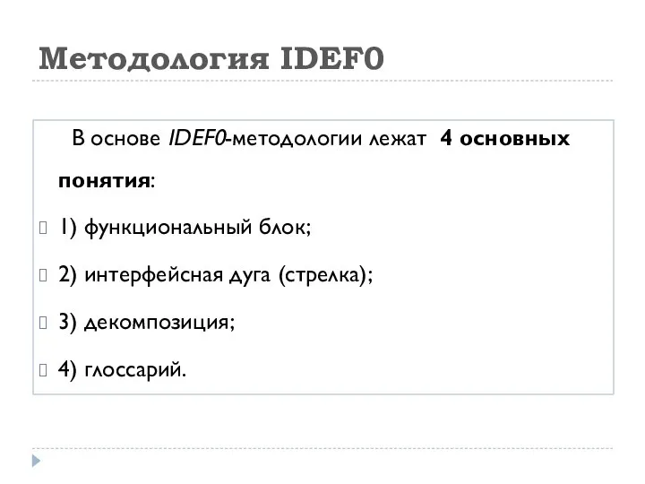 Методология IDEF0 В основе IDEF0-методологии лежат 4 основных понятия: 1) функциональный блок;