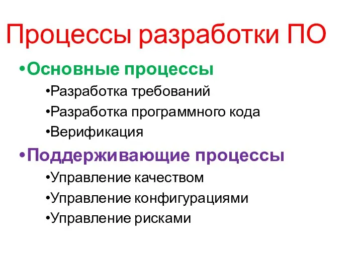 Процессы разработки ПО Основные процессы Разработка требований Разработка программного кода Верификация Поддерживающие