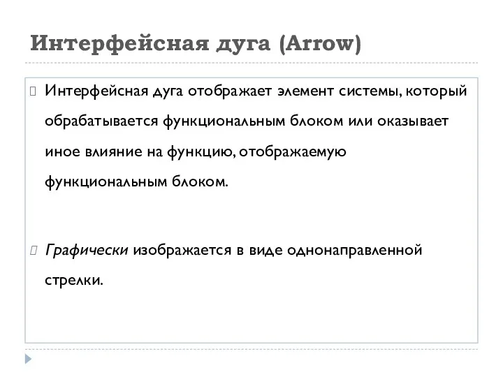 Интерфейсная дуга (Arrow) Интерфейсная дуга отображает элемент системы, который обрабатывается функциональным блоком