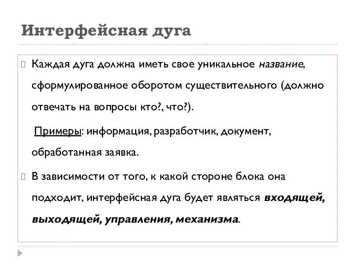 Интерфейсная дуга Каждая дуга должна иметь свое уникальное название, сформулированное оборотом существительного