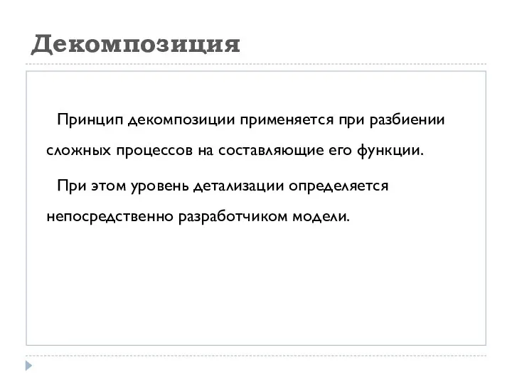 Декомпозиция Принцип декомпозиции применяется при разбиении сложных процессов на составляющие его функции.