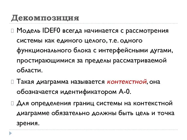 Декомпозиция Модель IDEF0 всегда начинается с рассмотрения системы как единого целого, т.е.