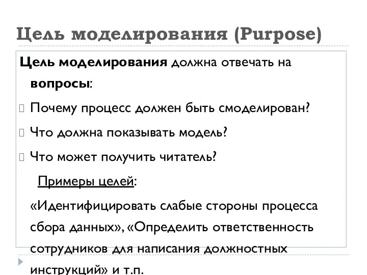 Цель моделирования (Purpose) Цель моделирования должна отвечать на вопросы: Почему процесс должен