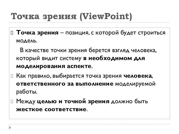 Точка зрения (ViewPoint) Точка зрения – позиция, с которой будет строиться модель.