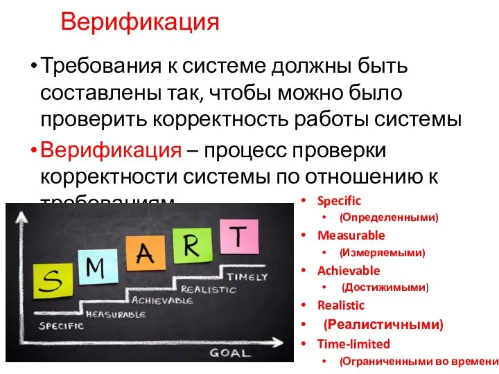 Верификация Требования к системе должны быть составлены так, чтобы можно было проверить