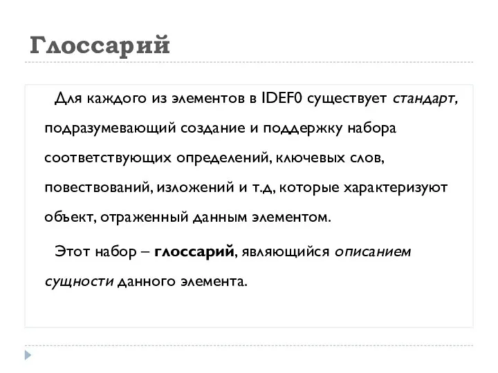 Глоссарий Для каждого из элементов в IDEF0 существует стандарт, подразумевающий создание и