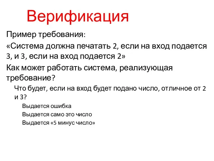 Пример требования: «Система должна печатать 2, если на вход подается 3, и