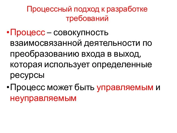 Процессный подход к разработке требований Процесс – совокупность взаимосвязанной деятельности по преобразованию