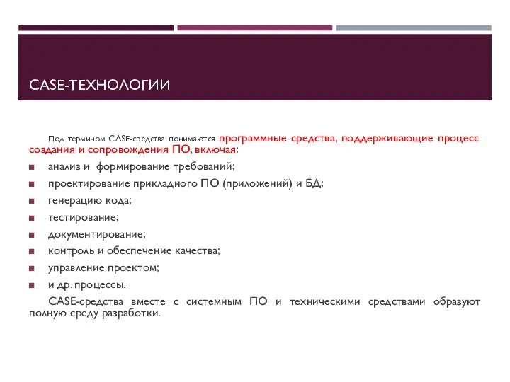 CASE-ТЕХНОЛОГИИ Под термином CASE-средства понимаются программные средства, поддерживающие процесс создания и сопровождения