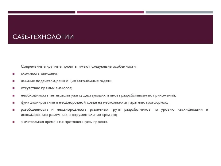 CASE-ТЕХНОЛОГИИ Современные крупные проекты имеют следующие особенности: сложность описания; наличие подсистем, решающих