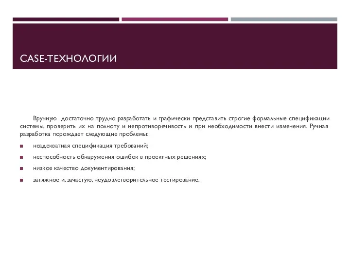 CASE-ТЕХНОЛОГИИ Вручную достаточно трудно разработать и графически представить строгие формальные спецификации системы,