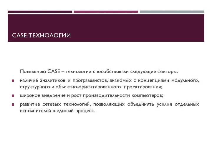 CASE-ТЕХНОЛОГИИ Появлению CASE – технологии способствовали следующие факторы: наличие аналитиков и программистов,