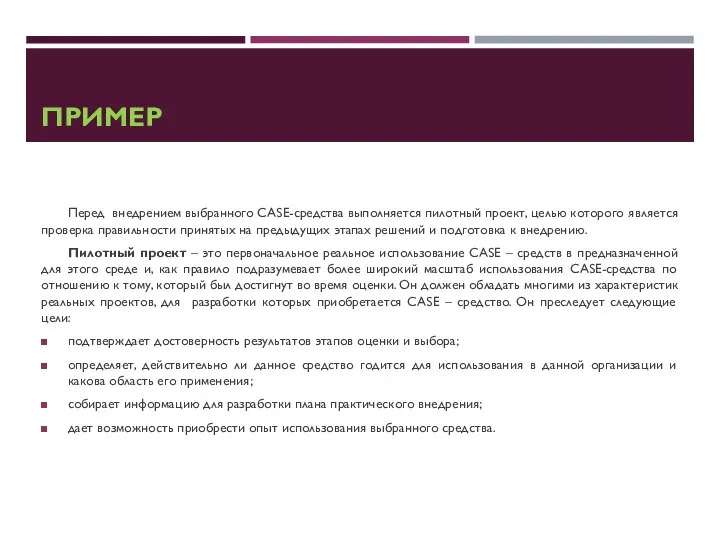 ПРИМЕР Перед внедрением выбранного CASE-средства выполняется пилотный проект, целью которого является проверка