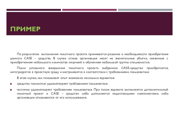 ПРИМЕР По результатам выполнения пилотного проекта принимается решение о необходимости приобретения данного