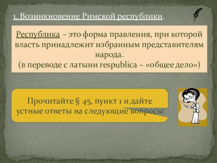 1. Возникновение Римской республики. Республика – это форма правления, при которой власть