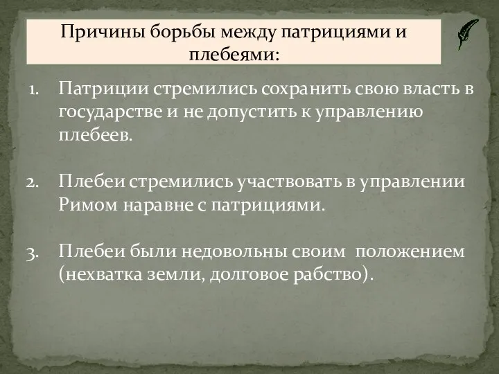 Причины борьбы между патрициями и плебеями: Патриции стремились сохранить свою власть в