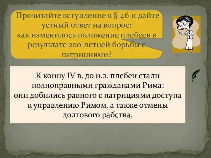 Прочитайте вступление к § 46 и дайте устный ответ на вопрос: как