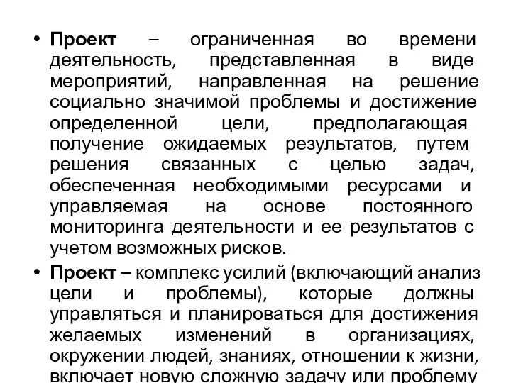 Проект – ограниченная во времени деятельность, представленная в виде мероприятий, направленная на