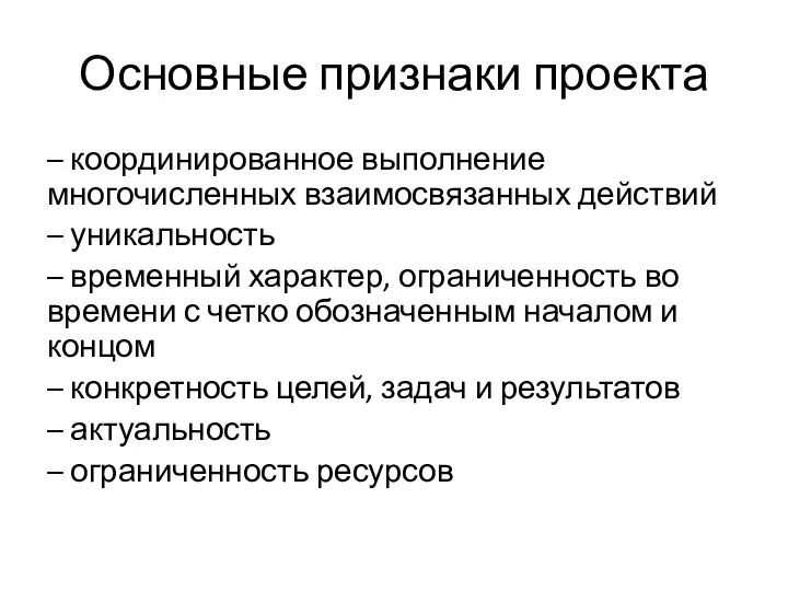 Основные признаки проекта – координированное выполнение многочисленных взаимосвязанных действий – уникальность –