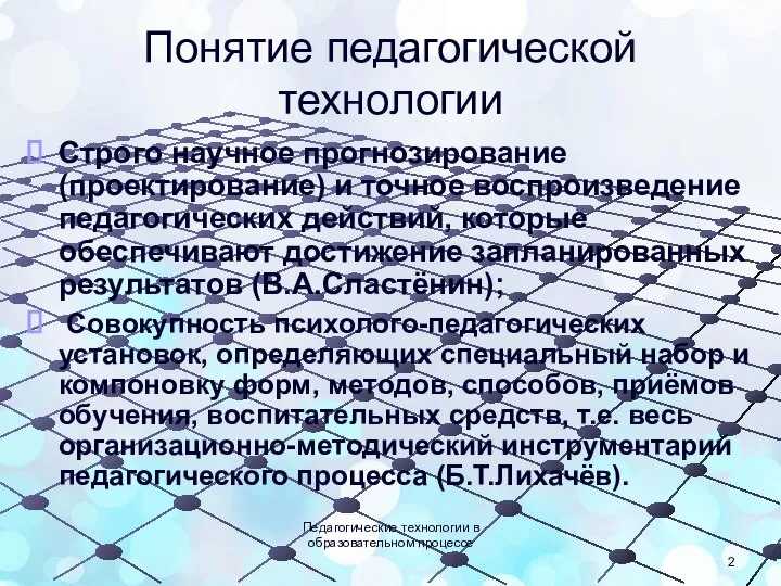 Понятие педагогической технологии Строго научное прогнозирование (проектирование) и точное воспроизведение педагогических действий,