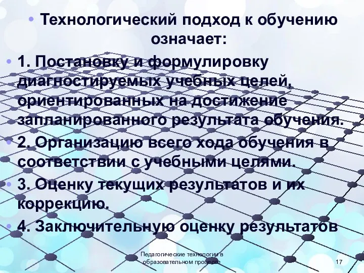 Педагогические технологии в образовательном процессе Технологический подход к обучению означает: 1. Постановку