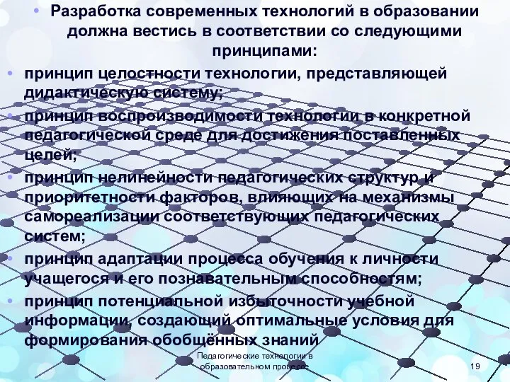 Разработка современных технологий в образовании должна вестись в соответствии со следующими принципами: