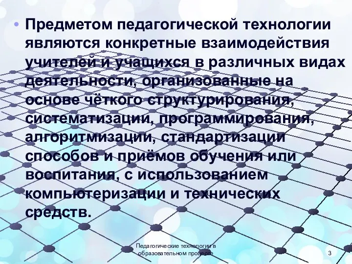 Предметом педагогической технологии являются конкретные взаимодействия учителей и учащихся в различных видах