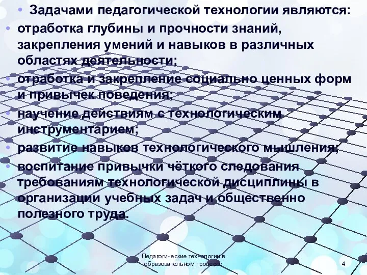 Задачами педагогической технологии являются: отработка глубины и прочности знаний, закрепления умений и