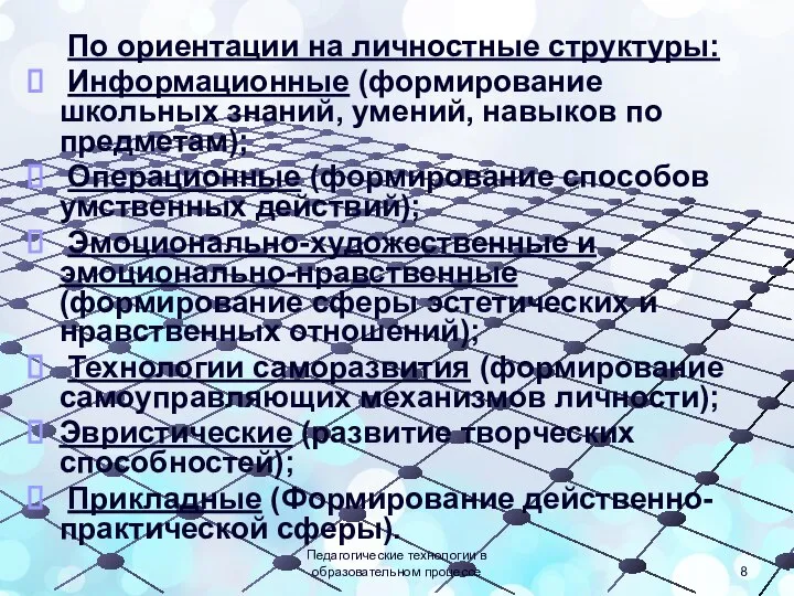 По ориентации на личностные структуры: Информационные (формирование школьных знаний, умений, навыков по