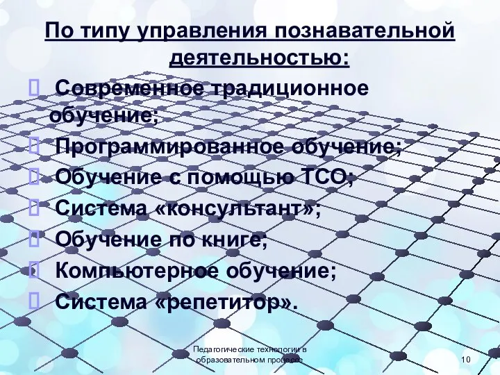 По типу управления познавательной деятельностью: Современное традиционное обучение; Программированное обучение; Обучение с