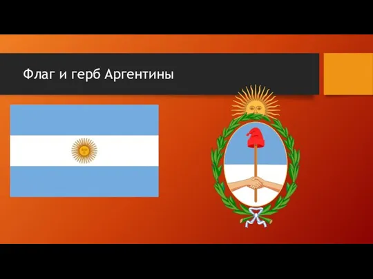 Флаг и герб Аргентины
