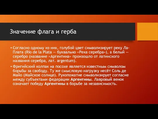 Значение флага и герба Согласно одному из них, голубой цвет символизирует реку