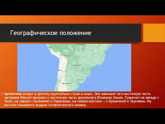 Географическое положение Аргентина входит в десятку крупнейших стран в мире. Она занимает