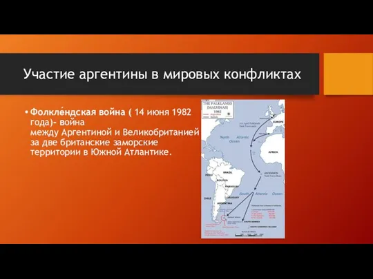 Участие аргентины в мировых конфликтах Фолкле́ндская война ( 14 июня 1982 года)-