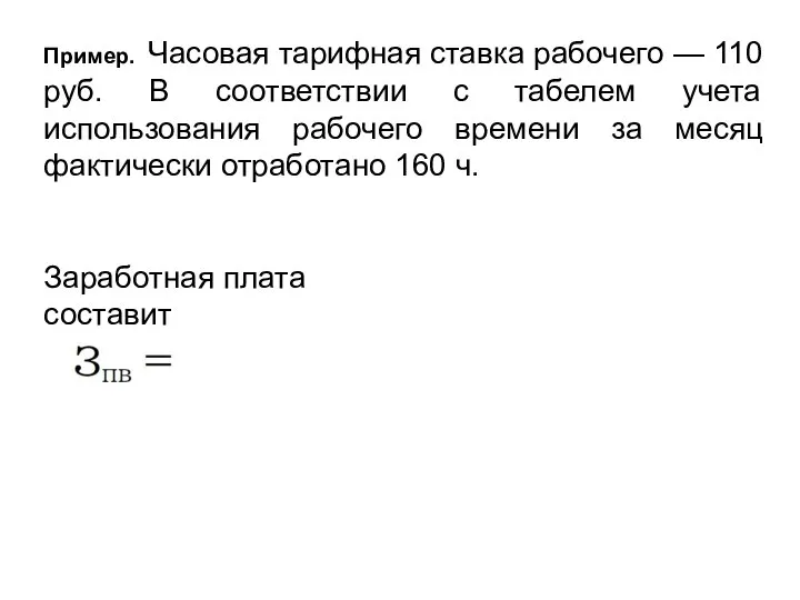 Пример. Часовая тарифная ставка рабочего — 110 руб. В соответствии с табелем