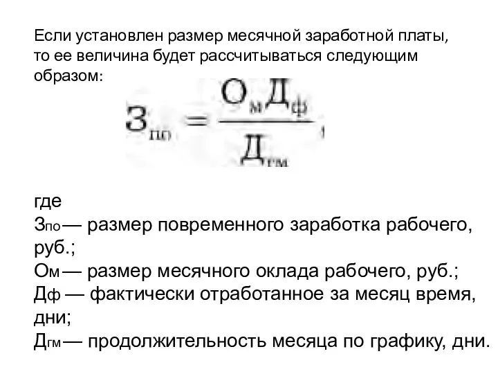 Если установлен размер месячной заработной платы, то ее величина будет рассчитываться следующим