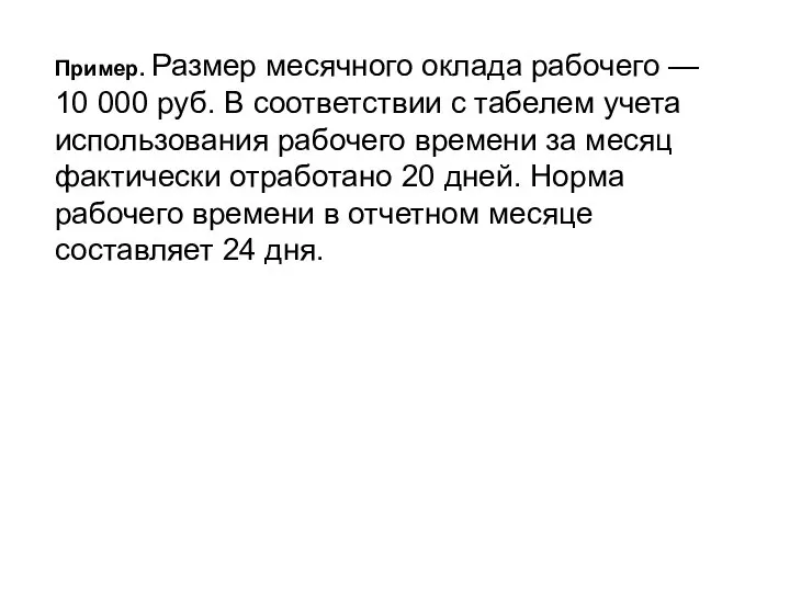 Пример. Размер месячного оклада рабочего — 10 000 руб. В соответствии с