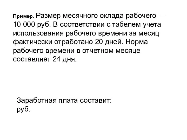 Пример. Размер месячного оклада рабочего — 10 000 руб. В соответствии с